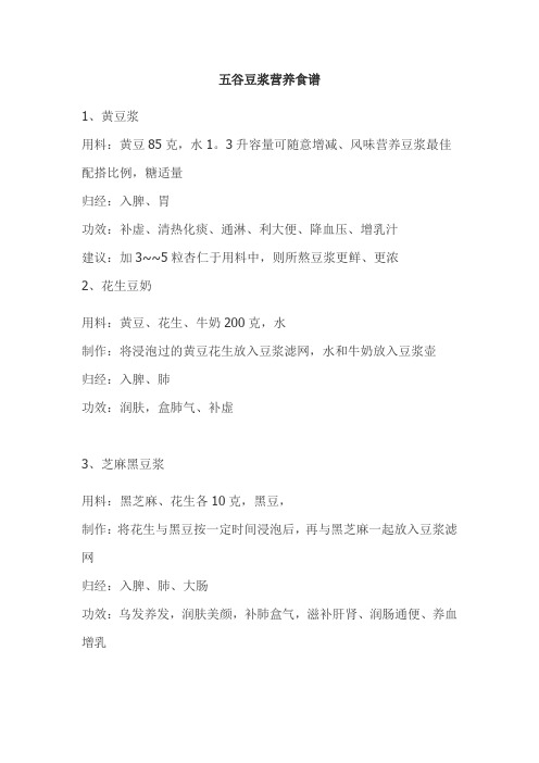 五谷豆浆营养食谱