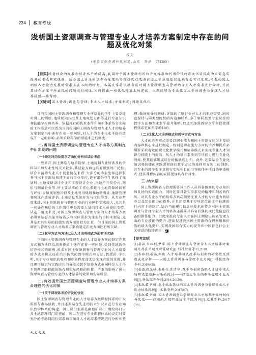 浅析国土资源调查与管理专业人才培养方案制定中存在的问题及优化对策