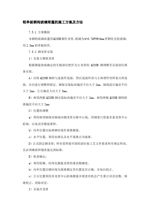 铝单板钢构玻璃雨蓬的施工方案及方法