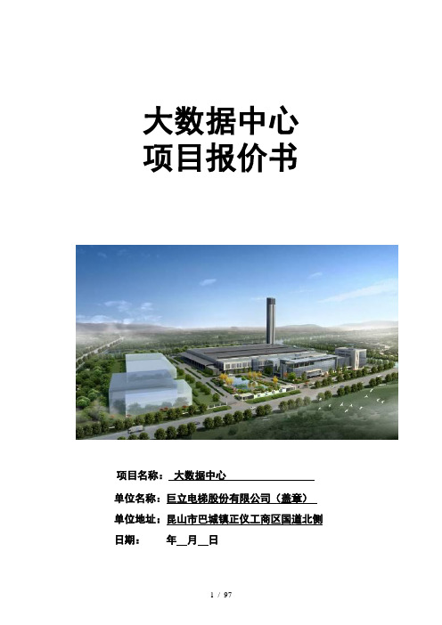 巨立电梯项目报价书