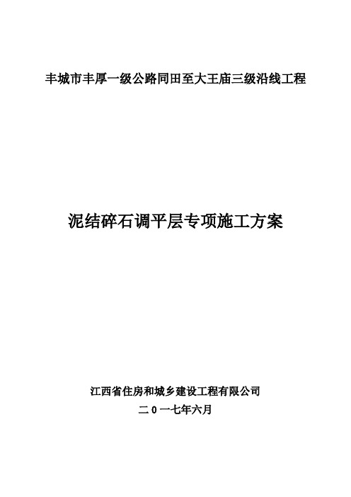 泥结碎石调平层专项施工方案