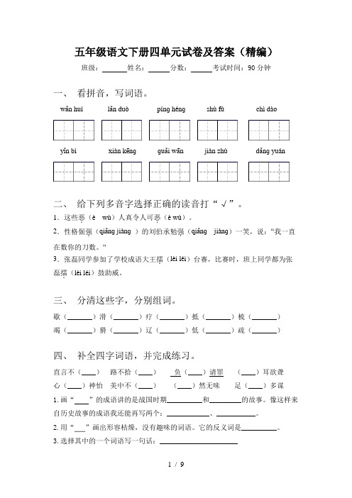 五年级语文下册四单元试卷及答案(精编)