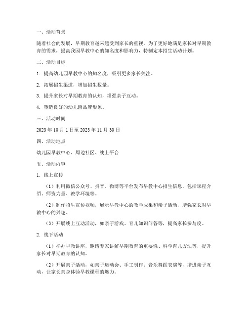 招生活动早教计划方案范文