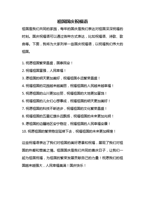 祖国国庆祝福语