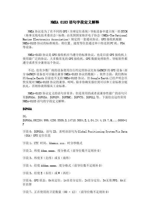 常用NMEA-0183语句字段定义解释