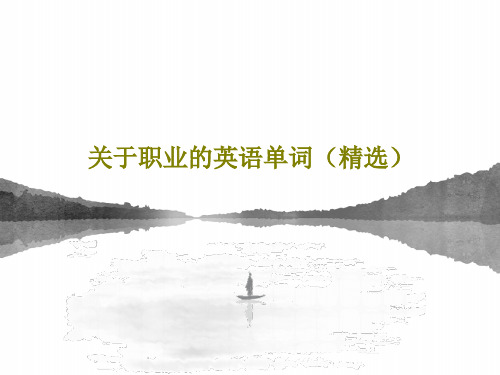关于职业的英语单词(精选)PPT文档41页