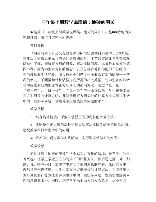 三年级上册数学说课稿：地砖的周长