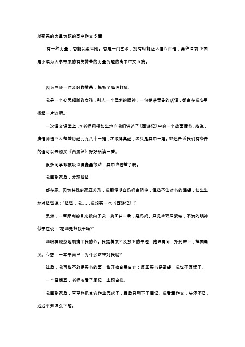 高中作文-以赞美的力量为题的高中作文5篇