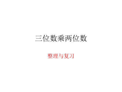 三位数乘两位数整理与复习