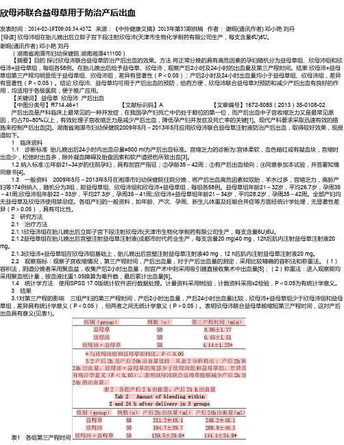 欣母沛联合益母草用于防治产后出血