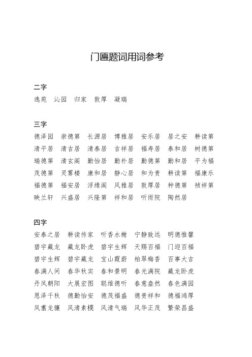 门匾题词用词参考