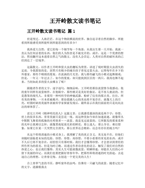 王开岭散文读书笔记