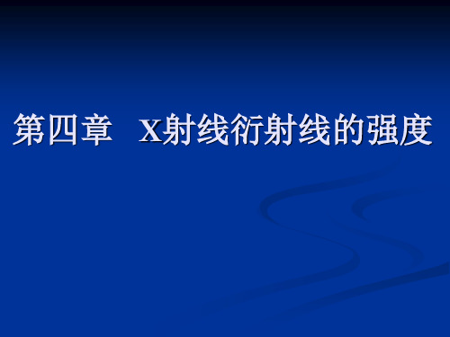 X射线衍射线的强度