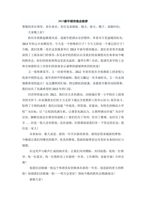 2013新年联欢晚会致辞(修改稿)