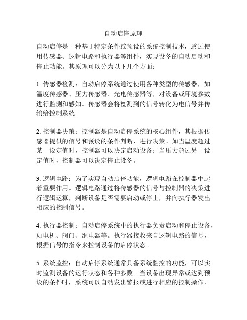 自动启停原理