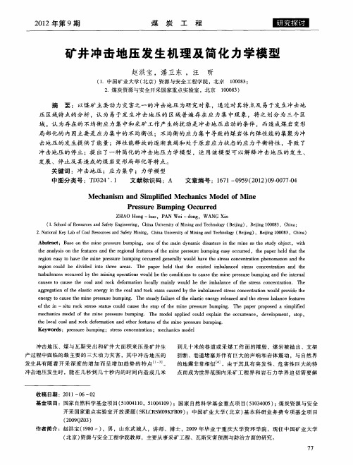 矿井冲击地压发生机理及简化力学模型