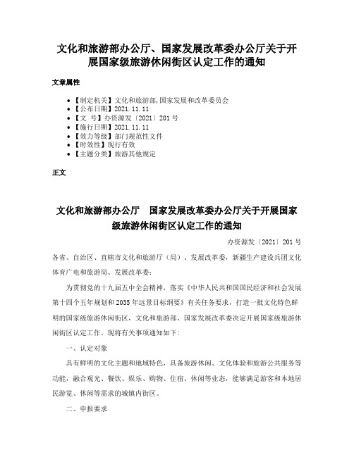 文化和旅游部办公厅、国家发展改革委办公厅关于开展国家级旅游休闲街区认定工作的通知