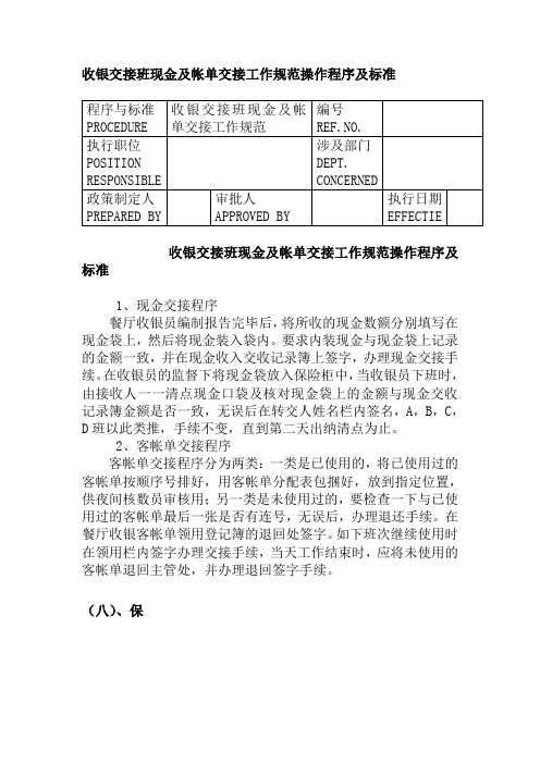 收银交接班现金及帐单交接工作规范操作程序及标准