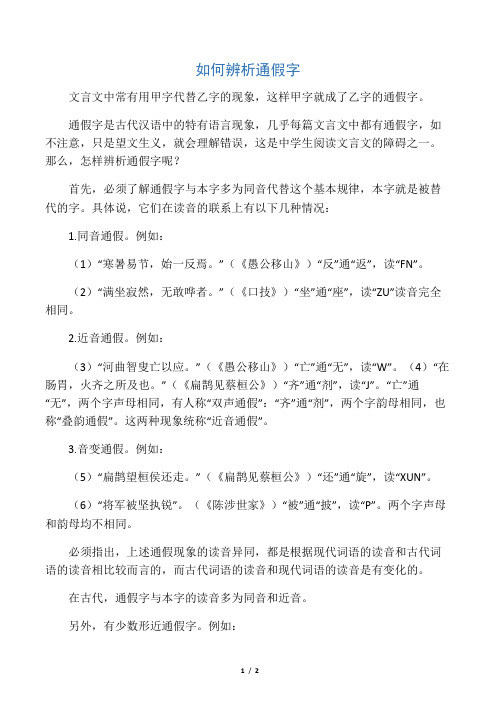 如何辨析通假字