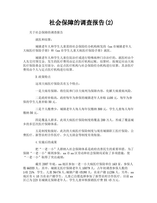 社会保障的调查报告2