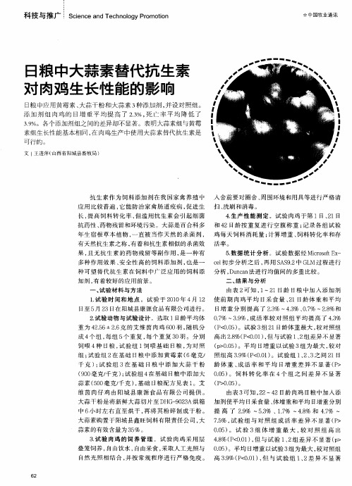 日粮中大蒜素替代抗生素对肉鸡生长性能的影响