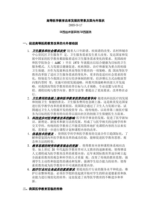 高等医学教育改革发展的背景及国内外现状