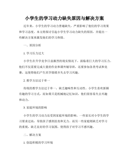 小学生的学习动力缺失原因与解决方案