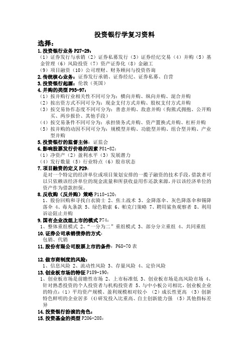 投资银行学