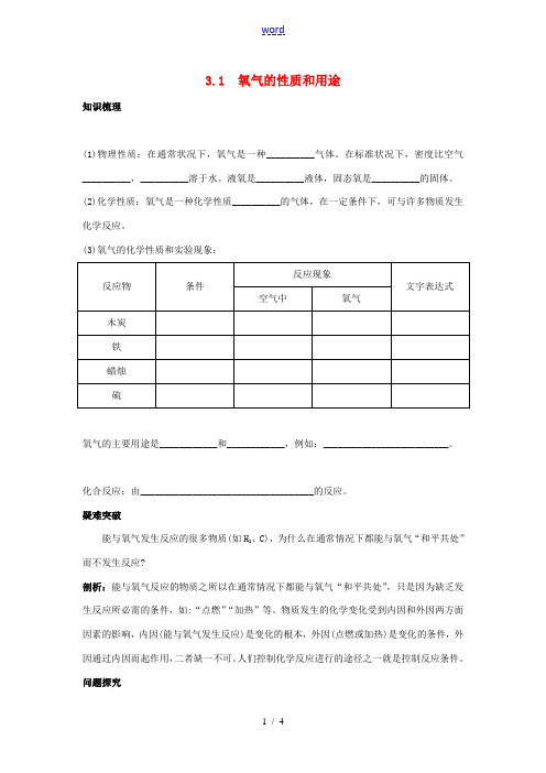 九年级化学上册 第三章 维持生命之气——氧气 3.1 氧气的性质和用途快乐学案  粤教版