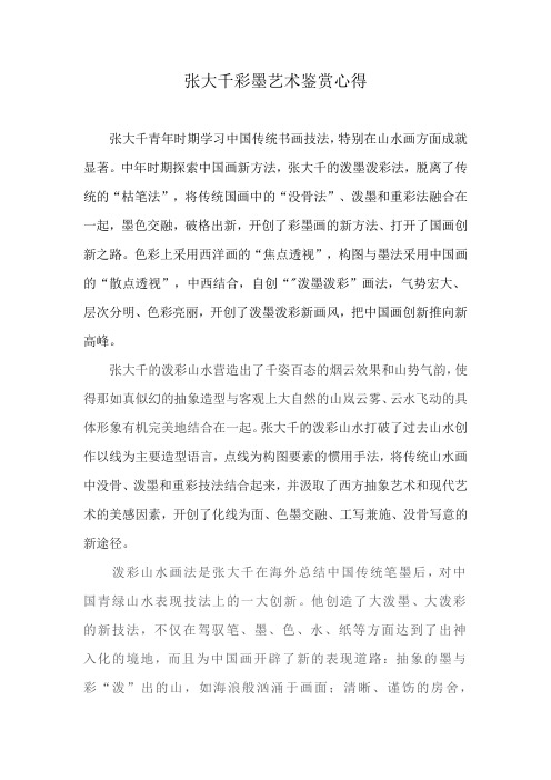 张大千彩墨艺术鉴赏心得