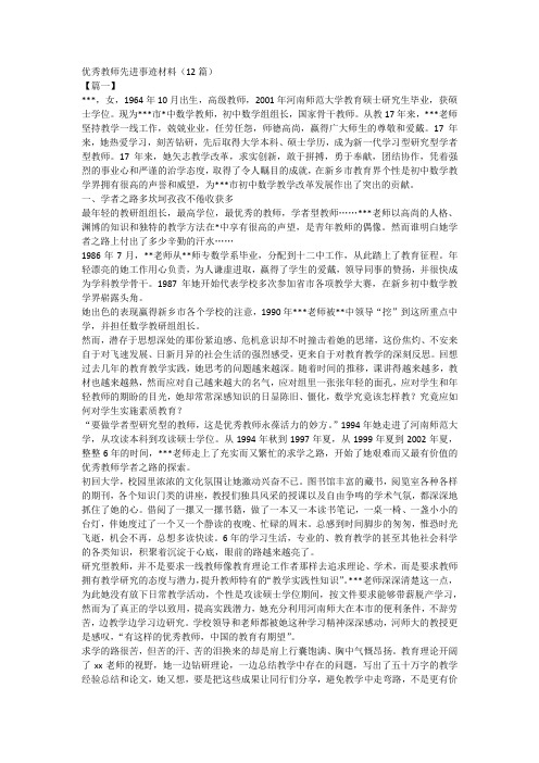 优秀教师先进事迹材料(12篇)