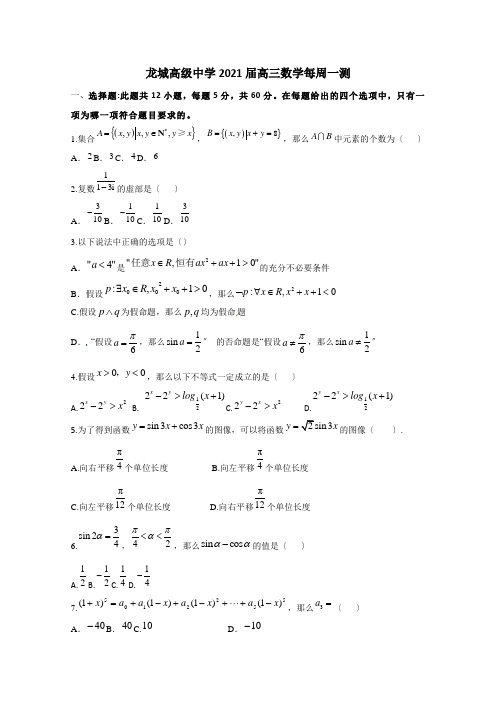 广东省深圳市龙岗区龙城高级中学2021届高三上学期第七周周测数学试卷Word版含答案