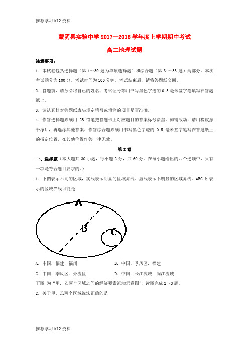 推荐学习K12山东省临沂市蒙阴县实验中学2017-2018学年高二地理上学期期中试题