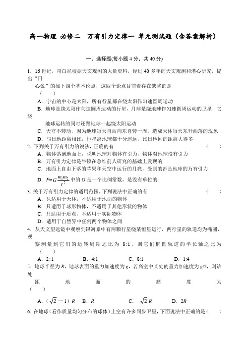 高一物理 必修二  万有引力定律一 单元测试题(含答案解析)