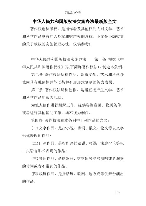 中华人民共和国版权法实施办法最新版全文