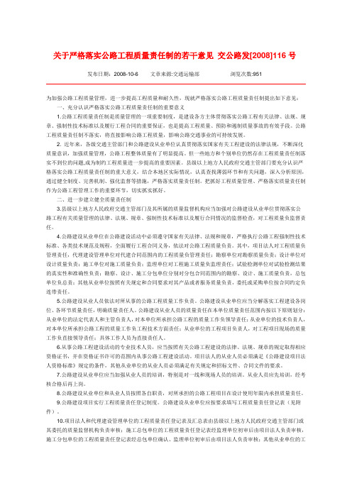 落实公路工程质量责任制的若干意见(交公路发[2008]116号)
