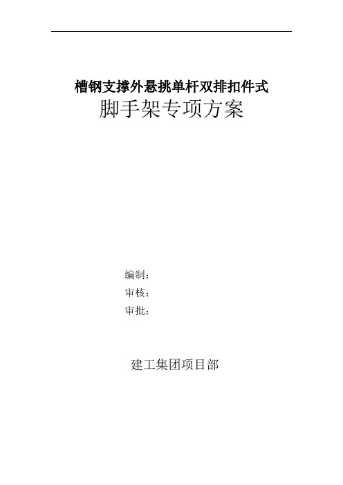 高层住宅楼槽钢支撑外悬挑单杆双排扣件式脚手架搭设施工方案