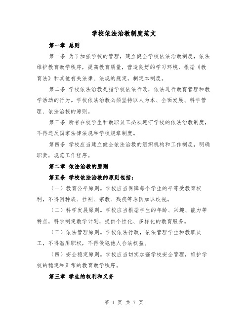学校依法治教制度范文(4篇)