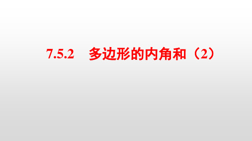 苏科版数学七年级下册7.5.2多边形的内角和(2)课件