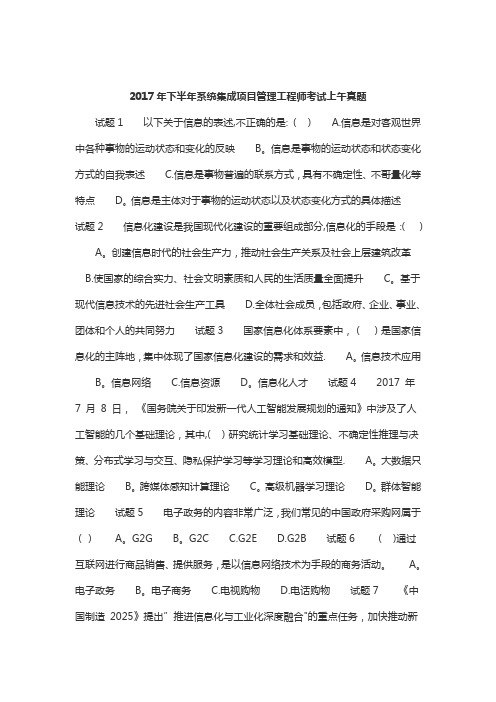 2017年下半年系统集成项目管理工程师考试上午真题