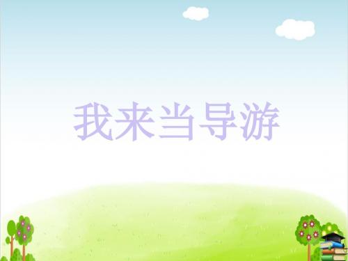 我来当导游PPT课件∣泰山版
