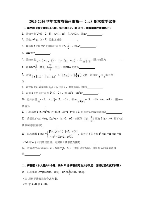 【KS5U解析】江苏省徐州市2015-2016学年高一上学期期末数学试卷 Word版含解析