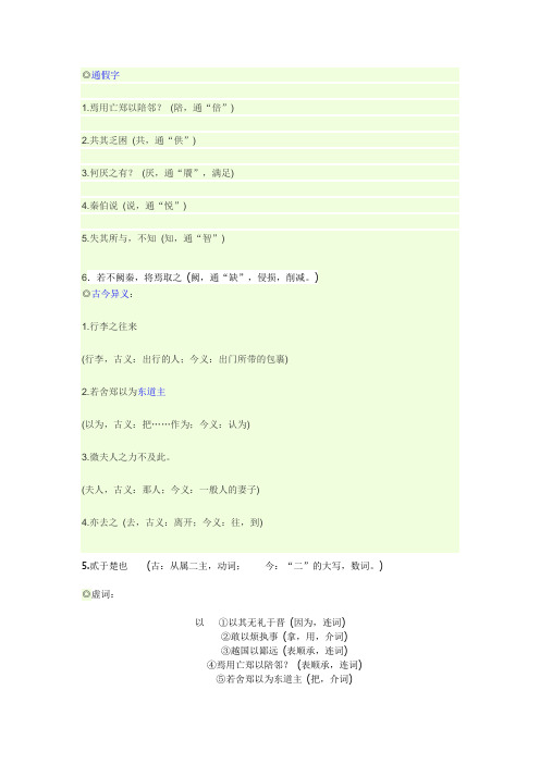 烛之武退秦师通假字虚词古今异义