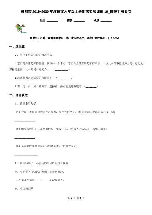 成都市2019-2020年度语文六年级上册期末专项训练10_修辞手法B卷