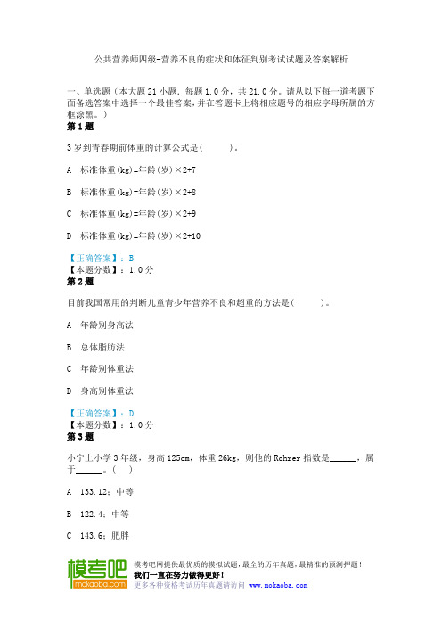 公共营养师四级-营养不良的症状和体征判别考试试题及答案解析