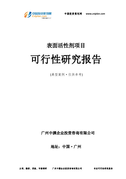 表面活性剂项目可行性研究报告-广州中撰咨询