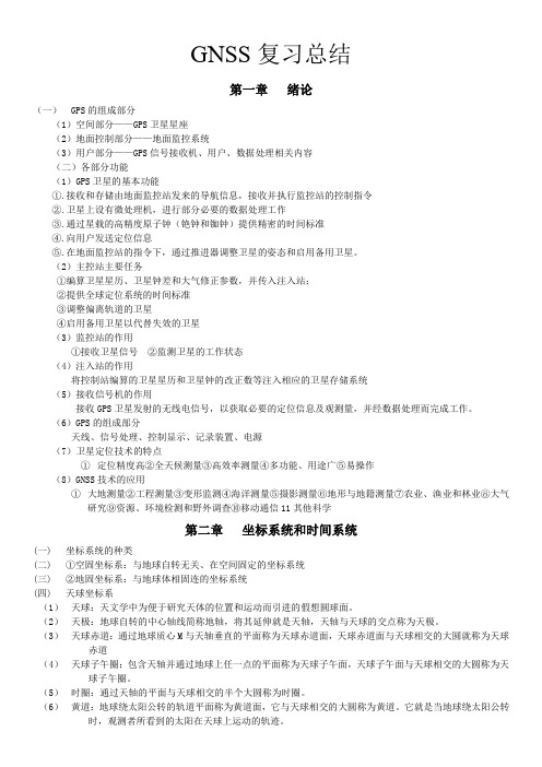 GNSS复习整理资料