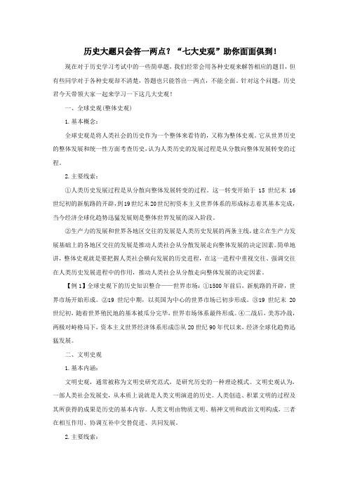 高中历史之教学教研历史大题只会答一两点“七大史观”助你面面俱到素材
