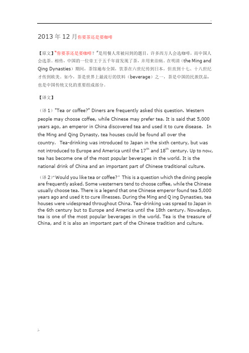 2013年12月翻译真题“你要茶还是要咖啡”