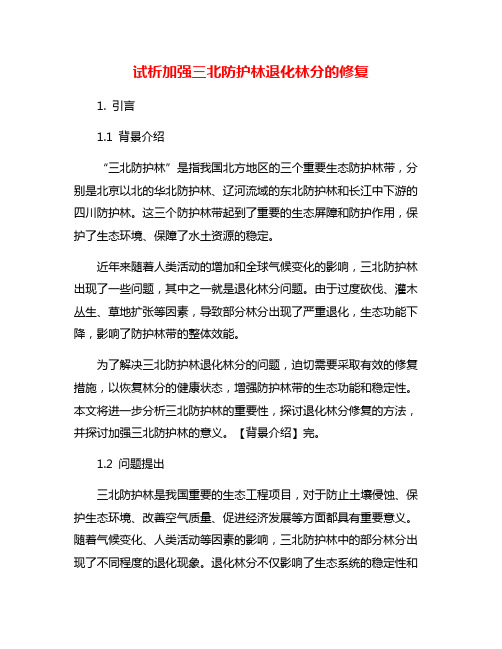试析加强三北防护林退化林分的修复
